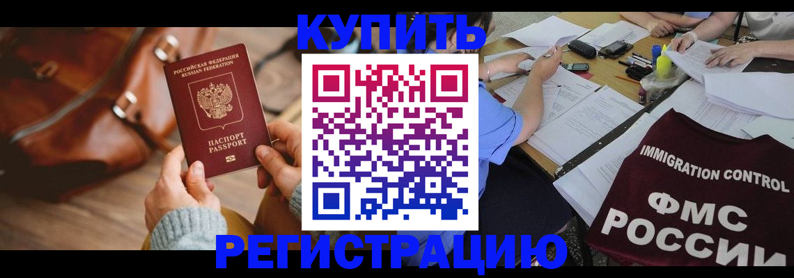 прописка для работы в Светлогорске